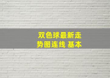 双色球最新走势图连线 基本